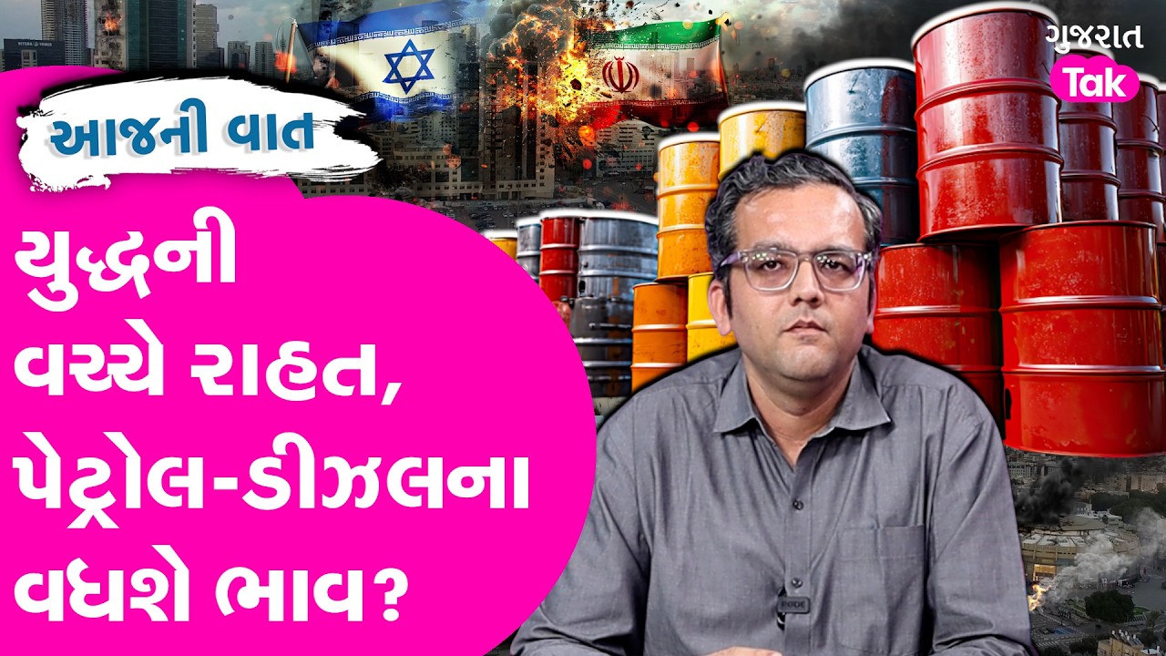 Iran યુદ્ધ વચ્ચે ક્રુડ ઓઈલનાં ભાવમાં આગ લાગવાની સંભાવના? ફસાયેલા ભારતીયો પરત આવ્યા