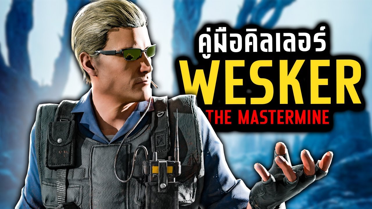 Dead by Daylight คู่มือเวสเกอร์หม่ำ และเทคต่างๆ เกมตึงจนไม่ได้สอน...