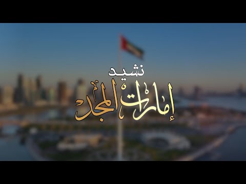 نشيد إمارات المجد د محمد مطر بن عابد الكعبي حصريا 2025