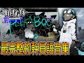 【明日方舟.語音集】伊桑 Ethan【CV.吉野裕行】