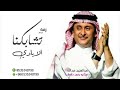 افخم زفة 2023 تشابكنا الايادي عبدالمجيد عبدالله بدون اسماء بدون حقوق زفة عروس 2023 مجانيه