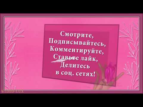 ✿✿✿КРАСИВОЕ ПОЗДРАВЛЕНИЕ С 8 МАРТА #8марта Музыкальная открытка с 8 марта С праздником 8 марта