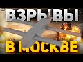 💥Взрывы под Москвой! Перекрыты дороги, движение остановлено. Громко и в Крыму