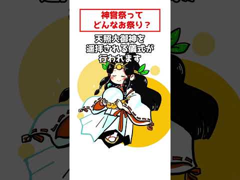 【神社の雑学】「神嘗祭」ってなに？ #神嘗祭 #神社 #神宮