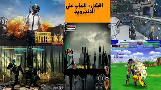 افضل واقوى خمس العاب الاندرويد الجديدة 2019