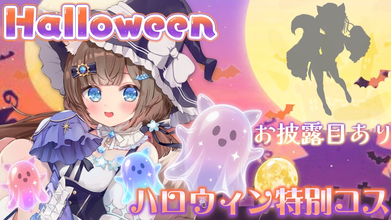 【実写コスプレ】ハロウィン特別回記念！150高評価で超かわいいお披露目&お知らせあり！#vtuber