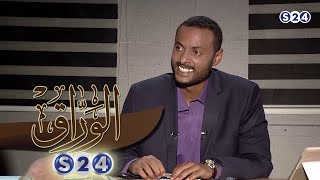 النخبة السودانية.. صراع الأيديولوجيا - الوراق