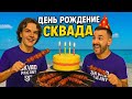 День рождение Сквада ПАЦАНЫ (Карпухин, Комок) feat. Егор Вайт
