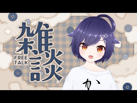【#雑談 】裏で6周年記念の準備しながらざつだん3【#作業配信 】#Vtuber