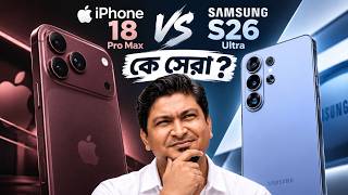 iPhone 18 Pro Max vs Galaxy S26 Ultra: কে আসল সেরা