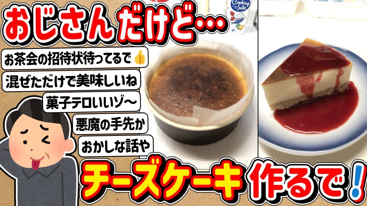 【2ch】作るでおじさん！→ チーズケーキ作るで！