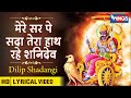 Mere Sar Pe Sada Tera Hath Rahe Shani Dev | Shani Bhajan | मेरे सर पे सदा तेरा हाथ रहे शनिदेव