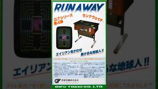 Run Away (Arcade) 1979