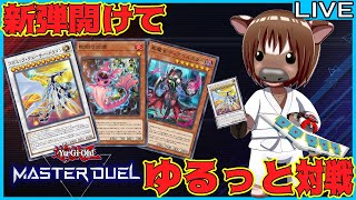 【#遊戯王マスターデュエル】新弾開封＆ルムマ配信【参加型配信】