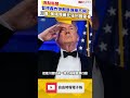 暫停轟炸伊朗是彈藥不夠？ 川普：美國彈藥比世界上任何國家還多