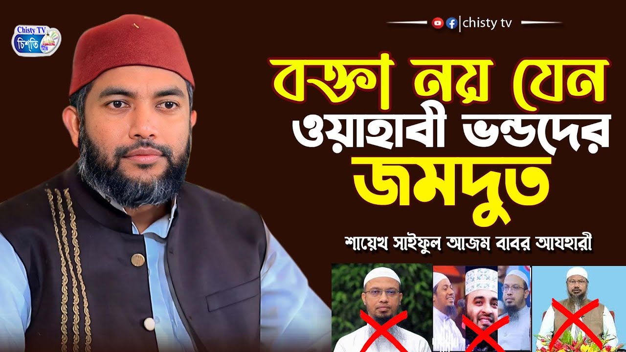 বক্তা নয় যেন ওয়াহাবী ভন্ডদের জমদুত ! শবে বরাত পালন করা কি ? বেদাত ||  শায়েখ সাইফুল আজম বাবর আযহারী
