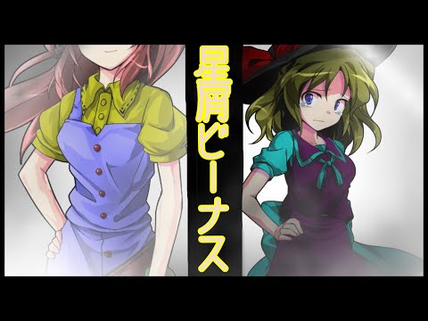 【ゆっくりアルト様主催！実力を発揮せよ！秋の東方PV大会】星屑ビーナス【短編PV】