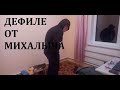 МИХАЛЫЧ ДОЖДАЛСЯ ПОДАРКОВ! ОБЗОР от "ГРАНДСТОК"!