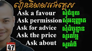 Study English, Speak English in 365 Days, Ep.47-Ask |Dek Rean|