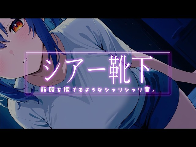🔴【 広告なし┆ASMR】肌に一番近い音、耳元0cmの衣擦れ。【エルシィ・アンバー/I-STREAM】睡眠導入/音フェチ/whispering