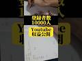 【登録者数10000人】Youtube収益公開(3月)│#副業 #収入 #vlog #節約 #節約生活 #家計簿 #家計管理 #フリーター #アルバイト #セミリタイア #副収入 #給与