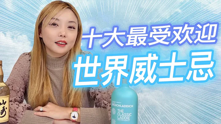 2022 十大最受歡迎的世界威士忌list - 天天要聞