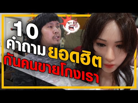 วีดีโอ: 10 คำถามที่ควรถามก่อนที่จะขายหุ้นส่วนโกง