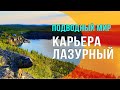 Фридайвинг на карьере Лазурный