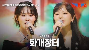 아즈마 아키(東亜樹)X김다현(キムダヒョン) - 화개장터(ファゲ市場)｜한일톱텐쇼 39회