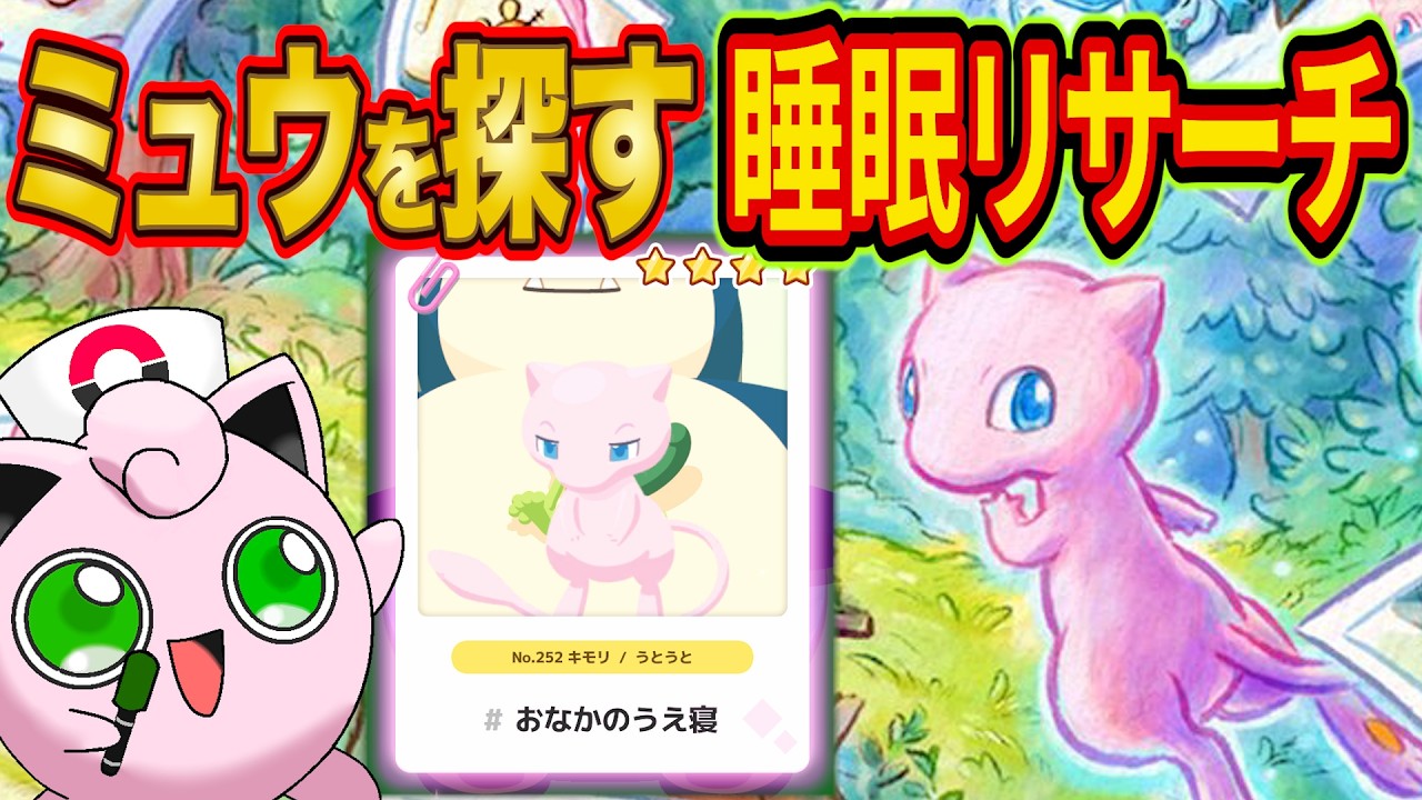 ポケモンデー記念イベント開幕！ミュウを探すポケスリ睡眠リサーチ配信【ポケモンスリープ】