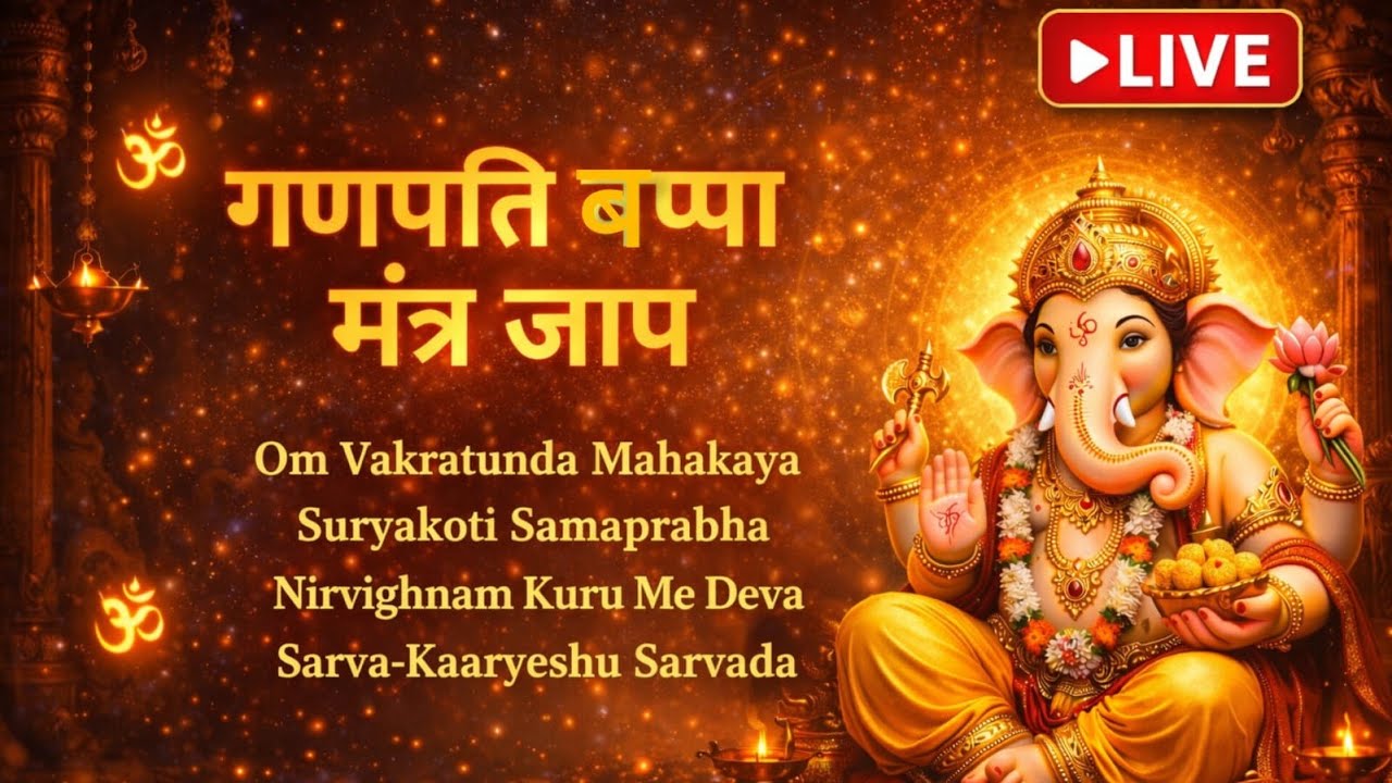 🔴LIVE गणपति मंत्र जाप | Om Vakratunda Mahakaya Mantra | Ganpati Bappa Mantra Chanting