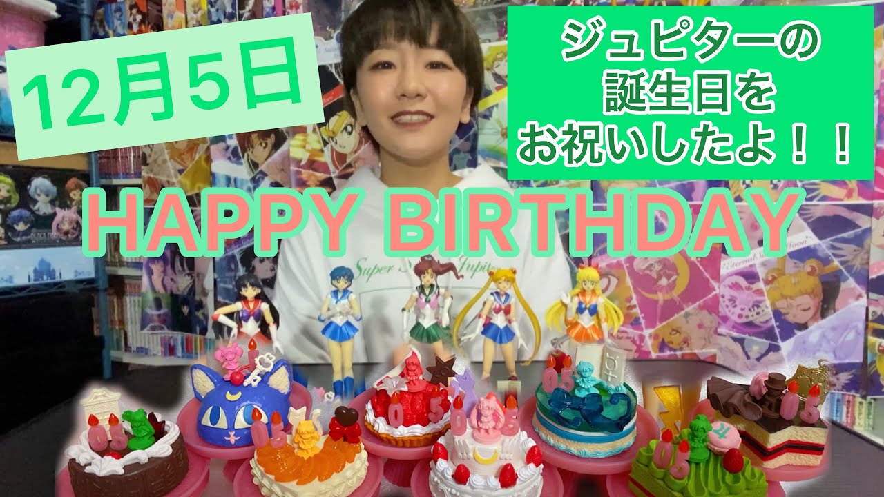11 ジュピターの誕生日 12月5日はセーラージュピターのbd Youtube 11 ジュピターの誕生日 12月5日はセーラージュピターのbd Youtube