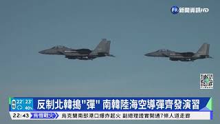 反制北韓搗'彈' 南韓陸海空導彈齊發演習｜華視新聞 20220324