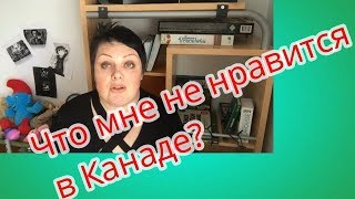 Что мне не нравится в Канаде