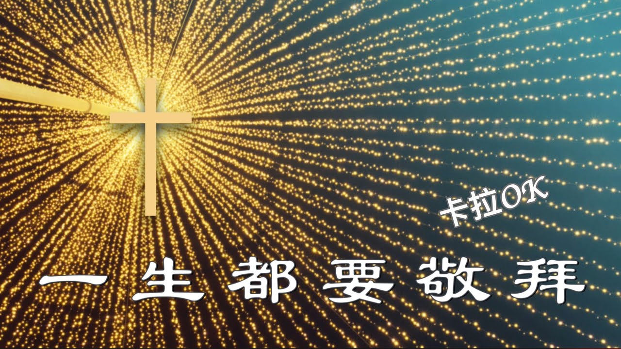 一生都要敬拜 卡拉OK (Here I am to Worship)