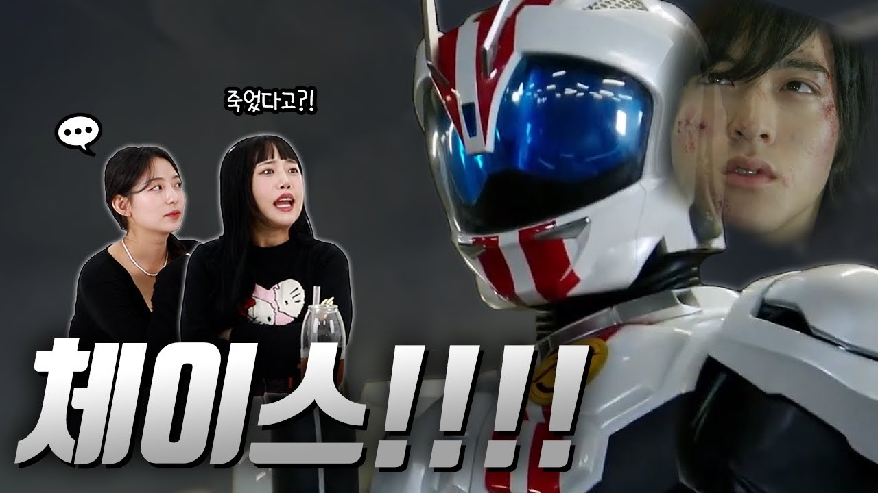 가면라이더 2호 라이더 최종폼을 처음 본 여성들의 반응은? Part.2｜54부