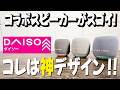【ダイソー新商品】コレはいい！超オシャレなBluetoothスピーカー！！