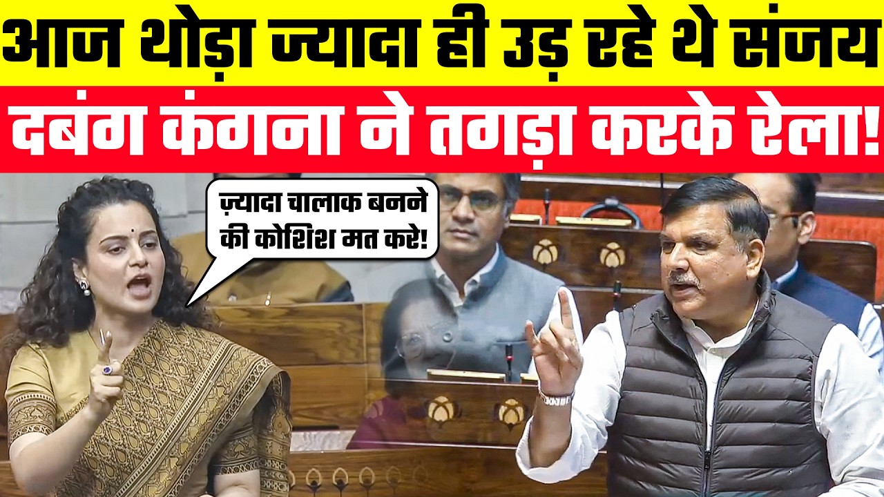 Full Debate: आज थोड़ा ज्यादा ही उड़ रहे थे Sanjay Singh दबंग Kangana Ranaut ने तगड़ा करके रेला!