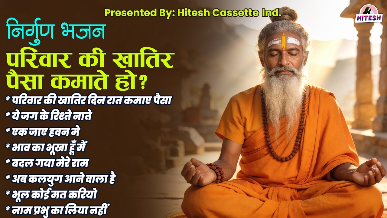 निर्गुण भजन | Nonstop Chetawani Bhajans | परिवार की खातिर पैसा कमाते हो?? | Superhit Nirgun Bhajan