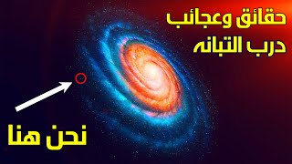 كيف عرفنا شكل مجرة ​​درب التبانة؟ | انواع المجرات | مكونات درب التبانه | موقعنا في مجرة درب التبانة