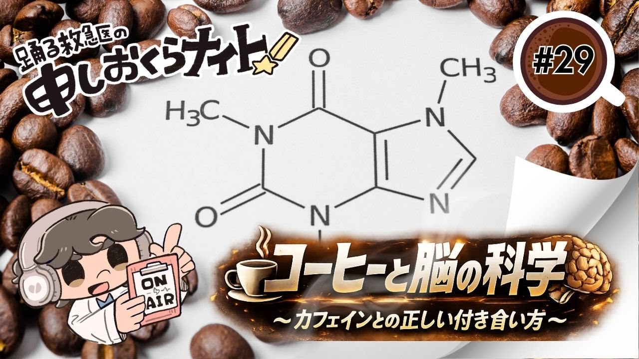 「コーヒーと脳の科学〜カフェインとの正しい付き合い方」