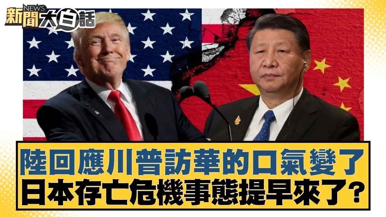 陸回應川普訪華的口氣變了 日本存亡危機事態提早來了?【#新聞大白話】20260303｜#賴岳謙 #林郁方 #方恩格