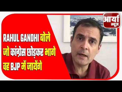 RAHUL GANDHI बोले जो कॉंग्रेस छोड़कर भागे वह BJP में जायेंगे | Aaryaa News