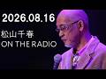 松山千春 ON THE RADIO 2026.08.15