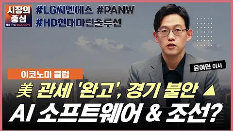 경기 불안 속 실적 시즌 전략! 안전지대는 AI 소프트웨어 & 조선?#LG씨엔에스 #HD현대마린솔루션 #PANW