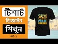 T-Shirt Design Create 2023 ll Part01 ll Adobe Illustrator cc, dhakacomputer ll shamim iqbal hasan
