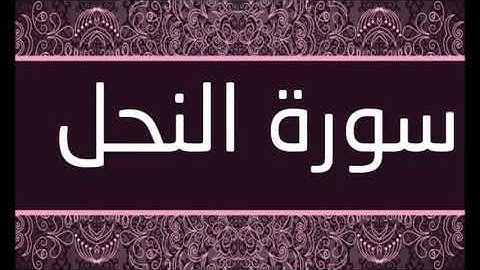 سورة النحل الشيخ أحمد العجمى