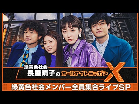 緑黄色社会 長屋晴子のオールナイトニッポンX　コラボどんぶり　 M0601c 緑黄色社会・長屋晴子のオールナイトニッポンX(クロス) 2023.05.16