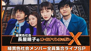 緑黄色社会・長屋晴子のオールナイトニッポンX(クロス) 2023.05.16