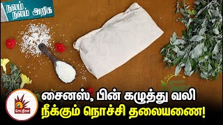 சைனஸ், பின் கழுத்து வலி நீக்கும் நொச்சி தலையணை!- Nalam Nalam Ariga |